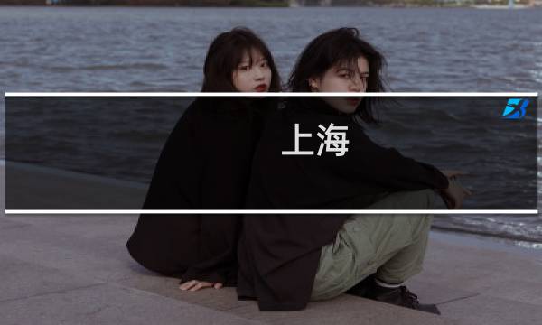 上海 周边游