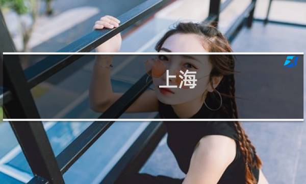 上海 太阳岛