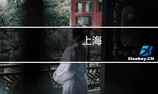 上海 室内旅游