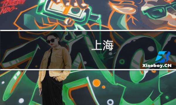 上海 密室逃脱 攻略