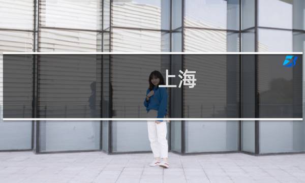 上海 张家界 旅游