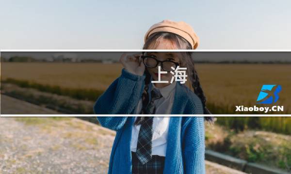 上海 旅游景点