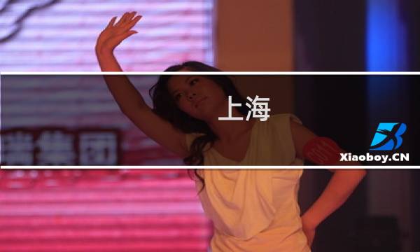 上海 旅游点