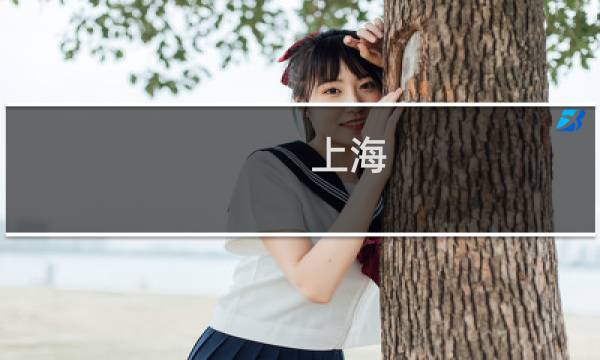 上海 景点介绍