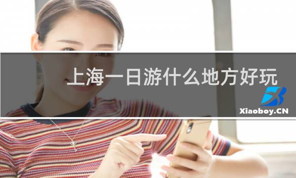 上海一日游什么地方好玩