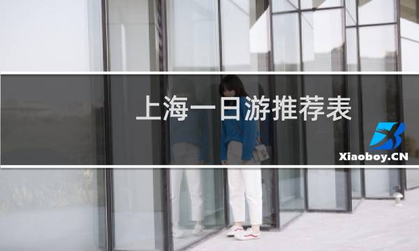 上海一日游推荐表