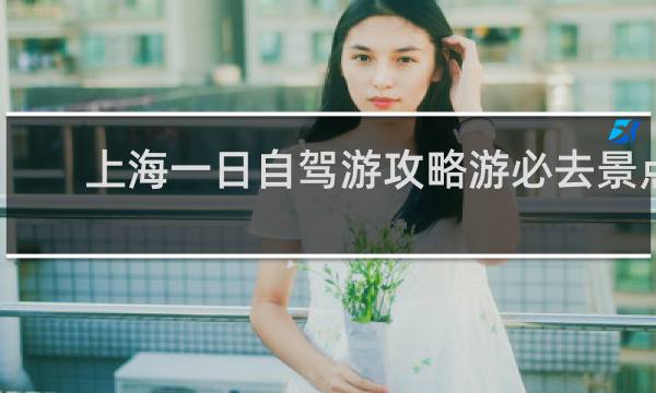 上海一日自驾游攻略游必去景点