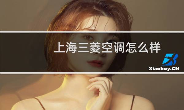 上海三菱空调怎么样