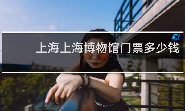 上海上海博物馆门票多少钱