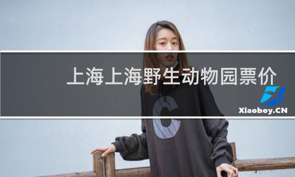 上海上海野生动物园票价