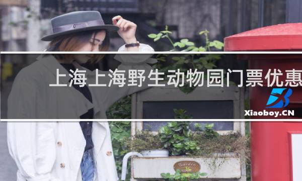 上海上海野生动物园门票优惠