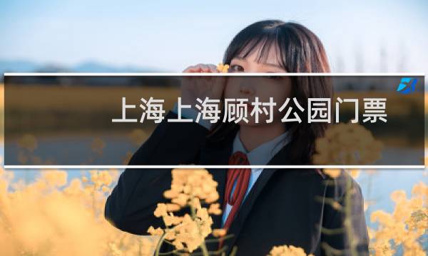 上海上海顾村公园门票