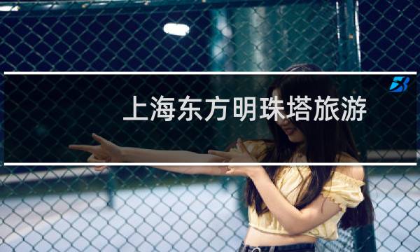 上海东方明珠塔旅游