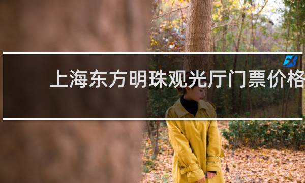 上海东方明珠观光厅门票价格