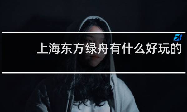 上海东方绿舟有什么好玩的