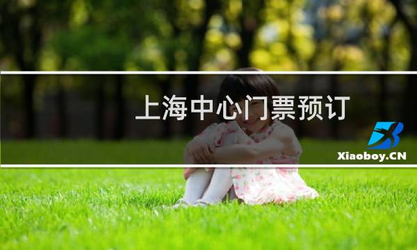 上海中心门票预订