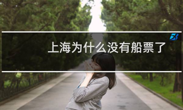 上海为什么没有船票了