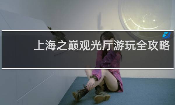 上海之巅观光厅游玩全攻略