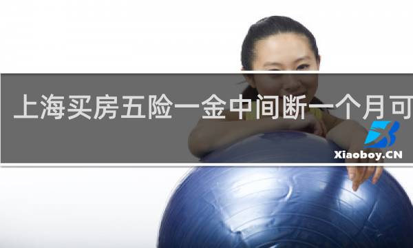 上海买房五险一金中间断一个月可以吗