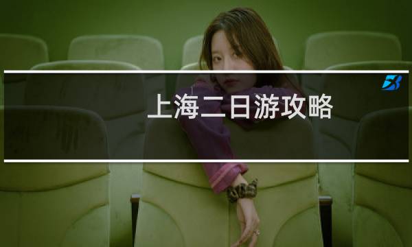 上海二日游攻略 住宿