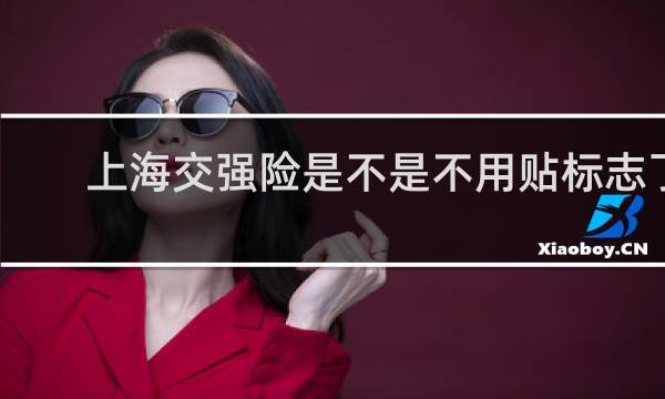 上海交强险是不是不用贴标志了