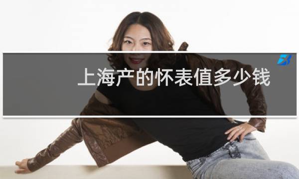 上海产的怀表值多少钱