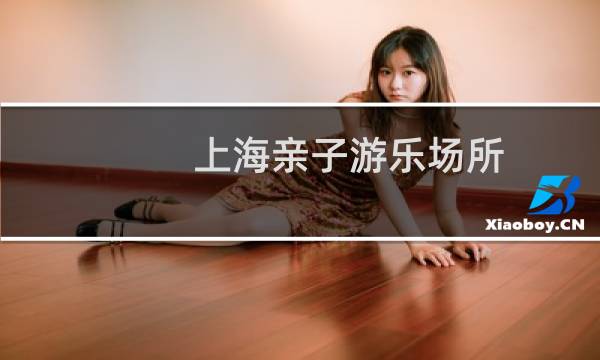 上海親子游樂場所