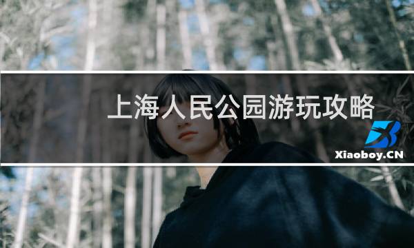 上海人民公园游玩攻略