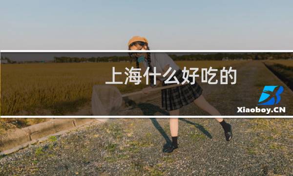 上海什么好吃的
