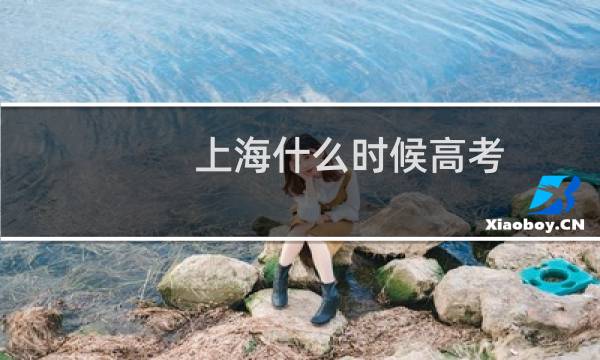 上海什么时候高考