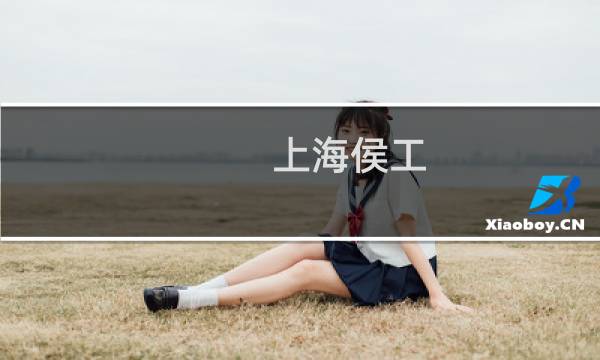 上海侯工 攻略