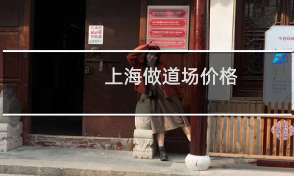 上海做道场价格