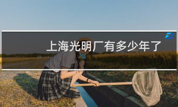 上海光明厂有多少年了
