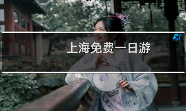 上海免费一日游