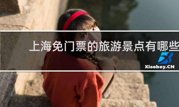上海免门票的旅游景点有哪些
