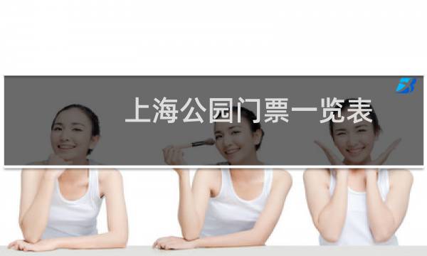 上海公园门票一览表