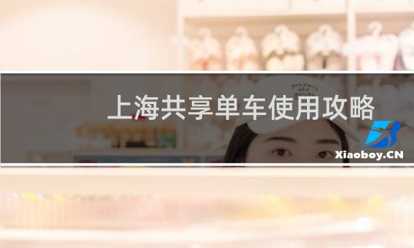 上海共享单车使用攻略
