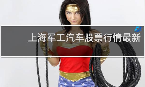 上海军工汽车股票行情最新