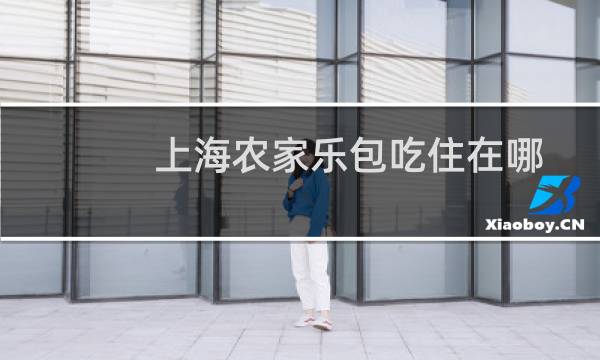 上海农家乐包吃住在哪
