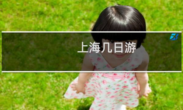 上海几日游