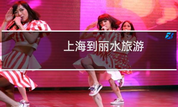 上海到麗水旅游