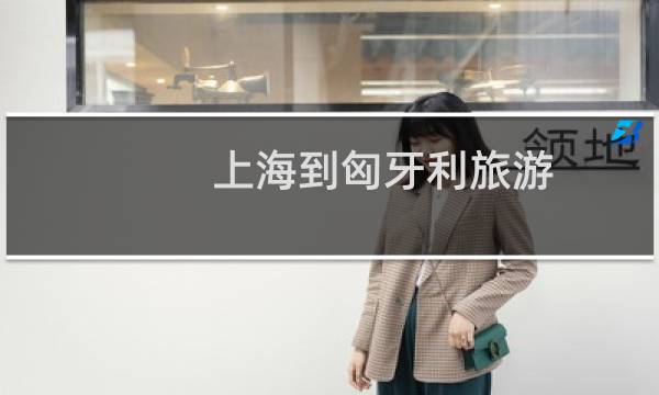 上海到匈牙利旅游