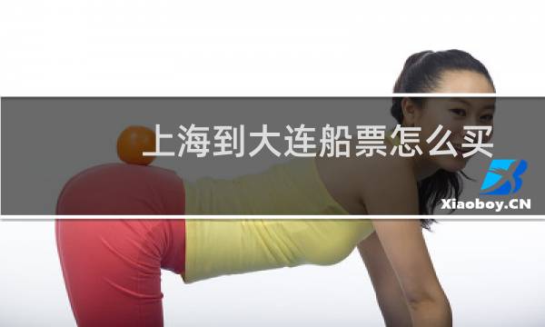 上海到大连船票怎么买
