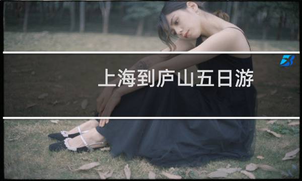 上海到庐山五日游