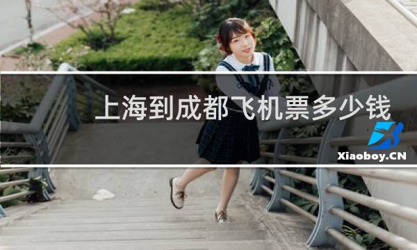 上海到成都飞机票多少钱