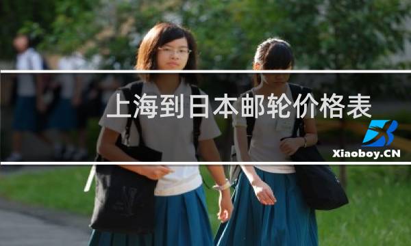 上海到日本邮轮价格表