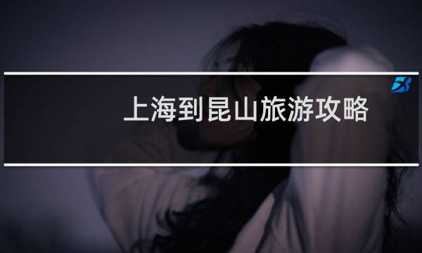 上海到昆山旅游攻略
