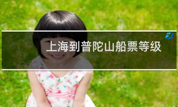 上海到普陀山船票等级