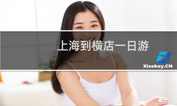 上海到横店一日游