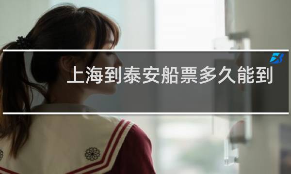 上海到泰安船票多久能到